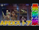 最強の超激レアスキンが多数再販！？コレクションイベントの限定スキンも絶対に見逃すな！！【スーパーレジェンド】【スーパーレジェンド】【リーク】【APEX LEGENDS/エーペックスレジェンズ】