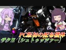 【バトオペ2】大体なんでも出来る汎用【ザクⅡ［シュトゥッツァー］Lv1】【VOICEROID実況】