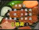 【全員生還】真・三國無双2　猛将伝　呉郡攻略戦連合軍　曹操