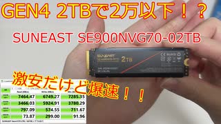 【激安SSD】GEN4 2TBで1.9万円のSUNEAST「SE900NVG70-02TB」を購入しました！【自作PC】