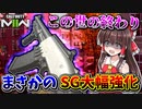 【CoD:MW2】まさかのSG大幅強化！全威力UPで異常な害悪ワンパン射程に...この世の終わり□【ゆっくりVOICEROID実況】