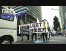 LGBT 法案　反対デモ