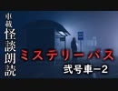 ミステリーバス 弐号車－２【車載怪談朗読】