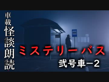 ミステリーバス 弐号車－２【車載怪談朗読】