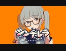 シンデレラ／歌ってみた【ゔぃおら。】