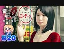 【龍が如く０】龍が如くを０から学ぶよ！【２０】