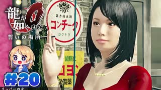 【龍が如く０】龍が如くを０から学ぶよ！【２０】