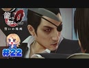 【龍が如く０】龍が如くを０から学ぶよ！【２２】