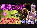 最強コンビが星を救う　part２９　【ボーダーランズ３】