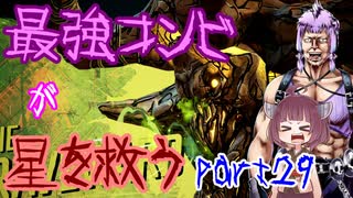 最強コンビが星を救う　part２９　【ボーダーランズ３】