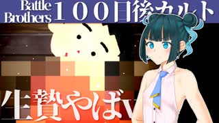 【Battle Brothers】#8　生贄で有能を差し出し過ぎてチームがボロボロなカルトの深淵