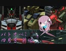【バトオペ2】型式番号CCD-0500　4月号前編【cevio_AI実況】