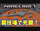 【マインクラフト】「喧嘩をするなら闘技場で決着を！」