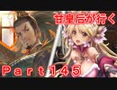 甘皇后1枚から始める英傑大戦 Part145