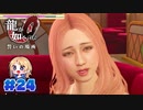 【龍が如く０】龍が如くを０から学ぶよ！【２４】