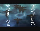 【人/力】ノ/ン/ブ/レ/ス・オ/ブ.リ.ー.ジ.ュ【g.tぽ.い.ど】