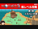 【MOTHER3】低レベルでクリアする-第1章とむらいの夜- PART1