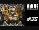 勝利の女神：NIKKE 実況プレイ part35