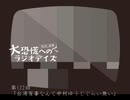 大恐慌へのラジオデイズ　第122回「台湾有事なんて中村ゆうじぐらい無い」