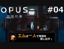 #04【OPUS 地球計画】ハッキングの代償。ひとりぼっちの地球探索【実況】