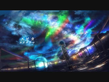【ニコカラ】 スピカ / ロクデナシ 【onvocal】