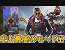 史上最高の期間限定モード！？「危険武装」がヤバすぎる件！！ダブハン、爪痕入手可能な最強神モード！！【スーパーレジェンド】【コレクションイベント】【APEX LEGENDS/エーペックスレジェンズ】