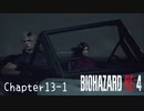 【バイオハザードRE:4】ノーダメージ PROFESSIONAL Chapter13-1