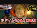 【DRAGON QUEST Ⅺ】人生初のドラクエを全部しばってプレイするPart125【協力実況】
