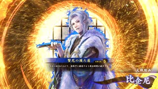 【英傑大戦】それでも暴勇王異を使いたい１ vs比企尼【従四位上】