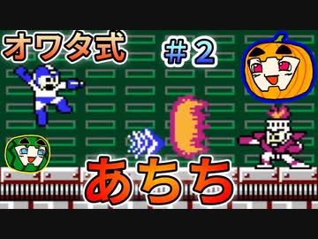 【ロックマン1】オワタ式 ロックマン1 #2【南瓜ぐてぃ】