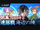 【刀剣乱舞】文系名刀と東の名槍で刀剣乱舞！その１１７【連隊戦 海辺の陣2023】