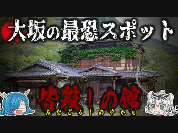 恐ろしすぎる！大阪の心霊スポットランキングTOP６！【ゆっくり解説】