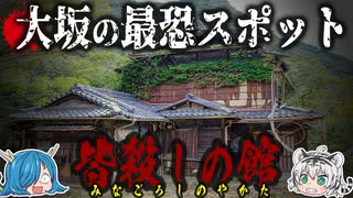 恐ろしすぎる！大阪の心霊スポットランキングTOP６！【ゆっくり解説】