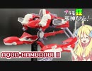 アクア・ハンブラビⅡの紹介ですの！【プラモ狂邪神ちゃん！】