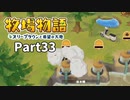 たのしい酪農生活！牧場物語オリーブタウンと希望の大地【実況】Part33