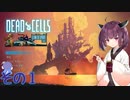 ウナキリのスライム君とムズムズダンジョン その1【Dead Cells】