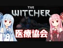 【TheWitcher/ウィッチャー】琴葉姉妹のテメリア旅行#20【VOICEROID実況】