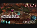 遅々として進まないピクミン3　16日目