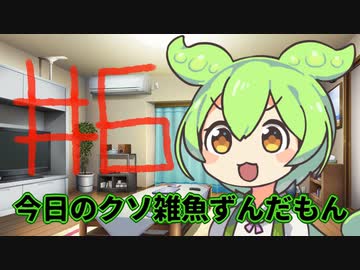 【#06】今日のクソ雑魚ずんだもん【VOICEVOX/ずんだもん】