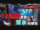 なんこつのぽんこつと呼ばないで vol.193 後編　モンキーターン4、アイムジャグラーなど【オークラ新中野店】