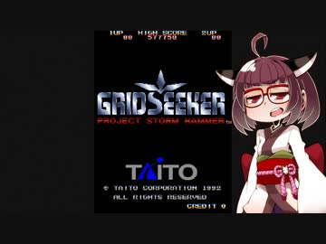 イーグレットツーミニ紹介 #56 グリッドシーカー【VOICEROID実況】