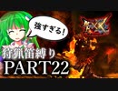【ゆっくり実況】ゆっくりモンハン狩猟笛縛りX part22【六十二曲目】【MHXX】