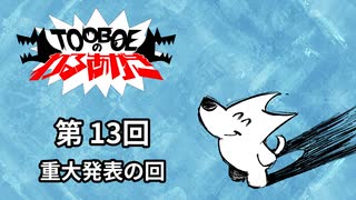 【第13回】TOOBOEのわるあがき 2023.06.22【重大発表の回】