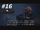 秘密を共有する友達と秘密の部屋【ホグワーツ・レガシー】#16