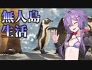 【VOICEROID実況プレイ】ゆかりさん×美女×無人島生活Part1【Eden Island】