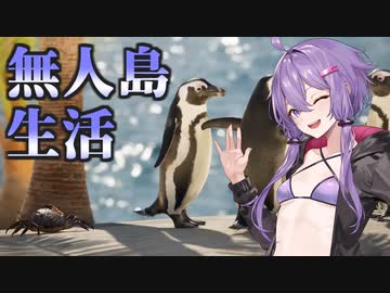【VOICEROID実況プレイ】ゆかりさん×美女×無人島生活Part1【Eden Island】