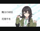 【魔法の絨毯 】SynthsizerV 花隈千冬 AI【Hanakuma Chifuyu】【SynthV Cover カバー】