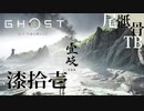 【初見】壱岐にレッツゴー GHOST OF TSUSHIMA 漆拾壱