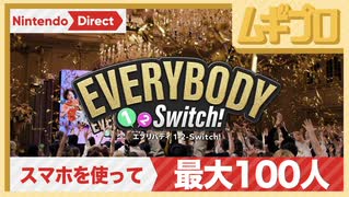 エブリバディ 1-2-Switch! First Look Party 映像【日本人の反応】