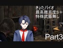 [きょたバイオ]バイオハザードRE4　最高難易度でS＋に挑戦！　Part3